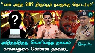 Anna University Case SIR தகவல் | மறுத்த TN Police | Oneindia Tamil