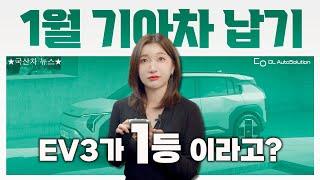 25년 1월 기아차 출고기간 / 셀토스 풀체인지, EV3 1등!