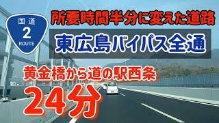 【広島/東広島】国道２号新広島バイパス→東広島バイパス全線走行【黄金橋から道の駅西条のん太の酒蔵まで】