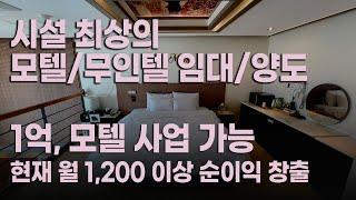 모텔 무인텔 임대 영업으로 월 1,200이상 순수익 창출 모텔 양도/신규 창업 최적입니다.