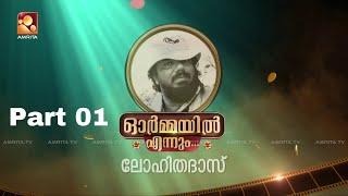 ഓർമ്മയിൽ എന്നും ലോഹിതദാസ് ... ഭാഗം ഒന്ന് #ormayilennum #lohithadas #amritatv #sibimalayil | epi 11