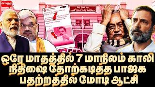 மோடி பதவிக்கே ட்விஸ்ட்! INDIA தாவும் நிதிஷ்? புத்தியை காட்டிய பாஜக | Modi | By Poll  | BJP | DMK |