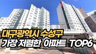 대구 수성구 가장 싼 아파트 TOP6(대구광역시 부동산)