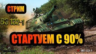 3 отметка на ВЗ132 стартуем с 90% #SEGWOT #стрим #танки #wot