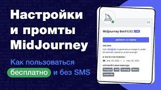 ️MidJourney: большой гайд по нейросети. Как добавить на сервер Discord, как использовать бесплатно