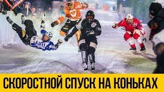 CКОРОСТНОЙ СПУСК НА КОНЬКАХ  Crashed Ice Cross Downhill