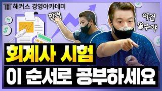 회계사(CPA) 시험공부는 이 순서로 하세요! 교수님이 추천하는 시험 과목 공부순서ㅣ해커스 정윤돈