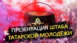 ПРЕЗЕНТАЦИЯ ШТАБА ТАТАРСКОЙ МОЛОДЁЖИ В КАЗАНИ / ВЛОГ / ТАТАРЫ РОССИИ
