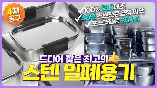 [12/18 재공구예정] 제대로 만든 최고의 스텐 밀폐용기 | 40년 스텐 전문공장의 100% 국내제작 | 포스코 정품 304J1 | 한번사면 평생써요