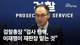 이원석 검찰총장 "민주당 검사 탄핵은 이재명 수사·재판 못하게 하려는 것"