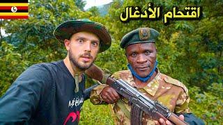 البحث عن الغوريلا في أدغال أوغندا  (مع حرّاس الغابة) Uganda Gorilla Trek