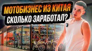 Продаю мотоциклы из Китая / Бизнес на перепродаже питбайков из Китая