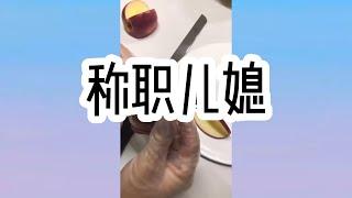 《称职儿媳》小说推荐 言情小说 有声小说