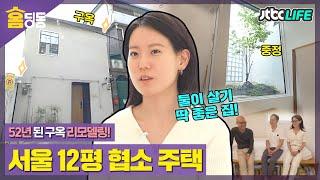 [홈딩동] 52년 된 구옥을 리모델링! 둘이 살기 딱 좋은️ 서울 12평 협소 주택 ｜다채로운 아침｜JTBC 211004 방송