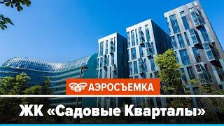 Обзор ЖК Садовые Кварталы февраль 2020 - аэросъемка с воздуха