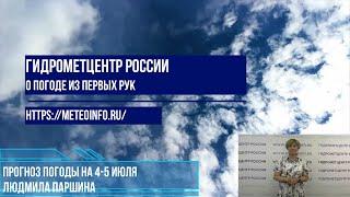 Прогноз погоды на 4 -5 июля. Погода в Москве будет опасной, объявлено штормовое предупреждение!