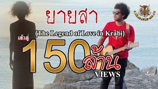 ยายสา (The Legend of Love in Krabi) - เสือสองเล【OFFICIAL MV】