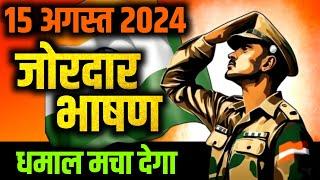 15 august par bhashan | 15 august speech in hindi | independence day speech 