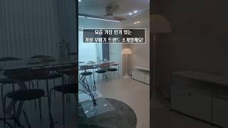 요즘 가장 인기있는 30평대 거실꾸미기 트렌드 소개할께요! #홈스타일링