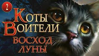 КОТЫ ВОИТЕЛИ - 8. Восход Луны. 2  серия.