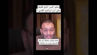 معمم وخلافة ابو بكر وعمر️ما هو السر الذي كشفه علي ابن ابراهيم القمي بخصوص اية التحريم؟