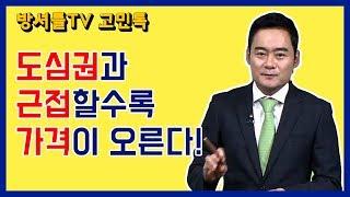 부동산투자의 기본! 가격이 오르는 조건? [방셔틀TV_고민톡]