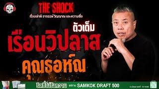 เรือนวิปลาส (ตัวเต็ม) คุณธอห์ณ l TheShock13