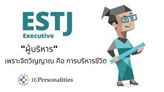 ESTJ นักบริหาร Executive เพราะจิตวิญญาณคือการบริหารชีวิต : MBTI test (16personalities)