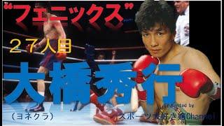 【ボクシング世界王者２７人目】大橋秀行～井上尚弥を育てる１５０年に１人の天才と言われた天才パンチャー。衝撃的なKOでチャンピオンになり、リカルド・ロペスに敗れるも再び王座を獲得したフェニックス～