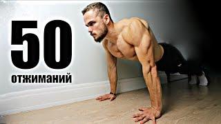 50 Отжиманий Подряд | Тренировка Для Новичка