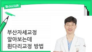 부산자세교정 알아보는데 휜다리교정 방법