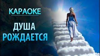 "Душа рождается" - караоке. Божественные песнопения помогут обрести развитие души! Сиддхи