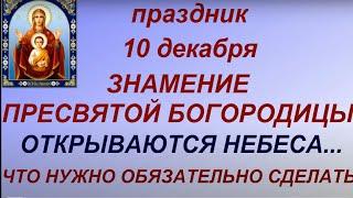 10 декабря праздник Знамение Пресвятой Богородицы. Запреты дня. Народные приметы и традиции.