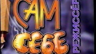 "Сам себе режиссёр - 3" (РТР/Видео Интернешнл, 1999)[VHSrip]