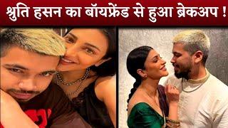 Shruti Hasan का बॉयफ्रेंड से हुआ ब्रेकअप | Shantanu Hajarika | bollywood news