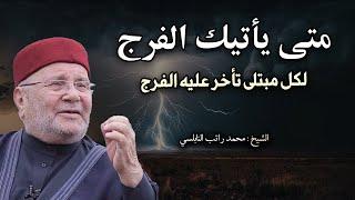 شاهد كيف يأتيك الفرج بسرعة ! لكل من ضاقت بك الحياة وتأخر عليه الفرج - محمد راتب النابلسي