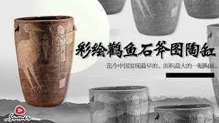 彩绘鹳鱼石斧图陶缸|彩绘鹳鱼石斧图陶缸为什么这么珍贵？|彩绘鹳鱼石斧图陶缸用来做什么的？|为什么作者在缸外壁绘出鹳、鱼、石斧的造型？|速麦品文物