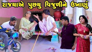 Rajyaye Puchyu Vijuline Ukhanu | Gujarati Comedy | One Media | 2024 | Vijudi Comedy