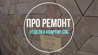 Про ремонт квартир в Санкт-Петербурге. Видео про ремонт.