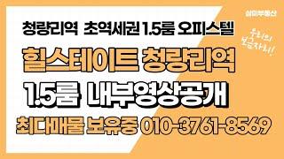 청량리 힐스테이트 청량리역 오피스텔 1.5룸 3월31일부터 입주시작 합니다.