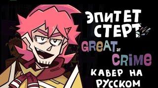 Epithet Erased (Great At Crime) - КАВЕР НА РУССКОМ 1hour/1час
