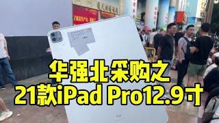 华强北采购之2021款 iPad Pro 12.9寸！ #二手平板 #华强北 #平板电脑