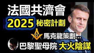 (字幕) 2025年法國共濟會秘密計劃! 他們曾策劃巴黎聖母院大火!? 跟法國總統馬克龍有關? | 特朗普竟提早與澤連斯基在聖母院見面 |一切源於聖母院內外所隱藏的秘密! 耶穌也扯上關係【上帝的信徒】