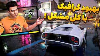 راکستار گند زده ؟  بررسی نسخه جدید جی تی ای وی GTA V Enhanced