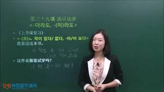 韩语学习 Learn Korean  初级语法 第115讲  -더라도 用法,  -더라도 사용법