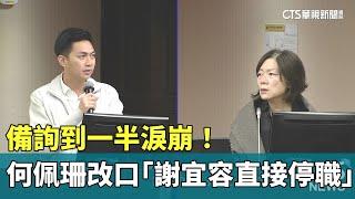 備詢到一半淚崩！　何佩珊改口「謝宜容直接停職」｜華視新聞 20241120 @CtsTw