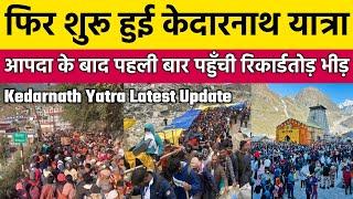 Kedarnath Yatra Live Update Today | Kedarnath Update Today | Kedarnath Live | Kedarnath Yatra 2024