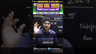 SSC CGL 2025 कितना score target करें  || By:- Abhishek Ojha Sir || #ssc  #abhishekojha #cgl