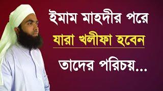 ইমাম মাহদীর পরে যারা খলীফা হবেন তাদের পরিচয় জেনে নিন | Nazir Bangla