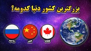 بزرگترین کشور جهان | آشنایی با پهناورترین و وسیع ترین کشورهای جهان